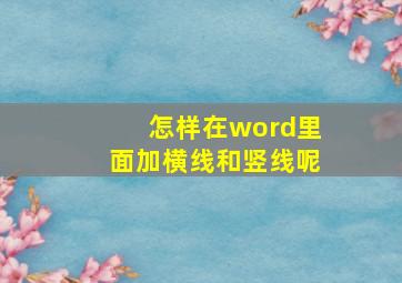 怎样在word里面加横线和竖线呢