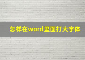 怎样在word里面打大字体