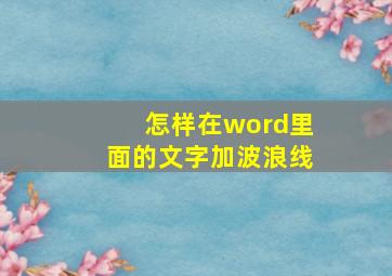 怎样在word里面的文字加波浪线