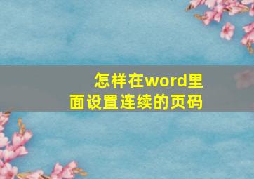 怎样在word里面设置连续的页码