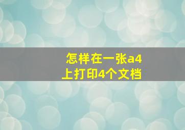 怎样在一张a4上打印4个文档