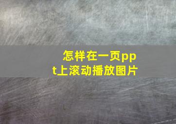 怎样在一页ppt上滚动播放图片