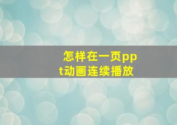 怎样在一页ppt动画连续播放