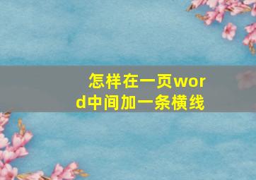 怎样在一页word中间加一条横线