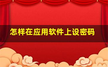 怎样在应用软件上设密码