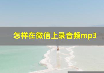 怎样在微信上录音频mp3