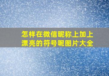 怎样在微信昵称上加上漂亮的符号呢图片大全