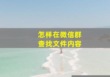 怎样在微信群查找文件内容