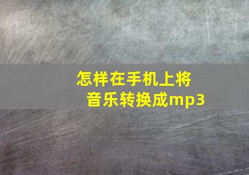 怎样在手机上将音乐转换成mp3