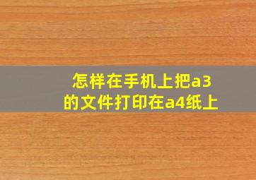 怎样在手机上把a3的文件打印在a4纸上