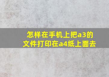 怎样在手机上把a3的文件打印在a4纸上面去