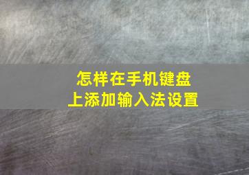 怎样在手机键盘上添加输入法设置