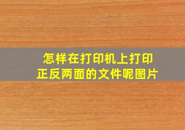 怎样在打印机上打印正反两面的文件呢图片