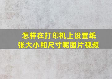 怎样在打印机上设置纸张大小和尺寸呢图片视频