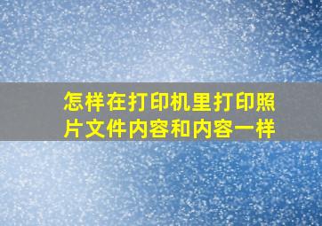 怎样在打印机里打印照片文件内容和内容一样