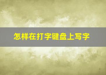 怎样在打字键盘上写字