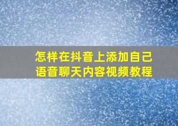 怎样在抖音上添加自己语音聊天内容视频教程