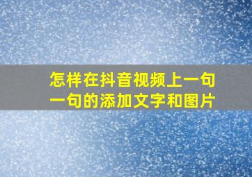 怎样在抖音视频上一句一句的添加文字和图片