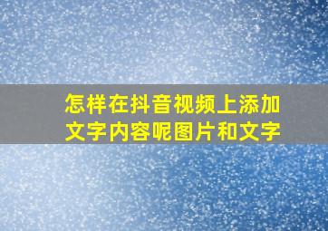 怎样在抖音视频上添加文字内容呢图片和文字