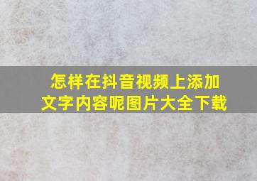 怎样在抖音视频上添加文字内容呢图片大全下载