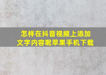 怎样在抖音视频上添加文字内容呢苹果手机下载