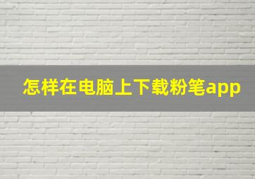 怎样在电脑上下载粉笔app