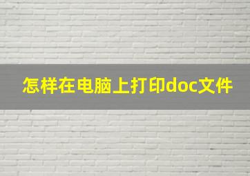 怎样在电脑上打印doc文件