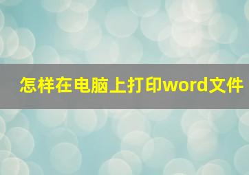 怎样在电脑上打印word文件