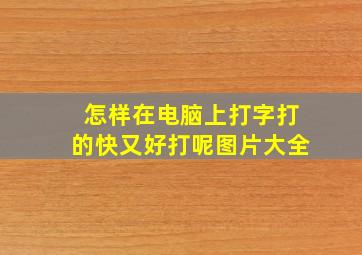 怎样在电脑上打字打的快又好打呢图片大全