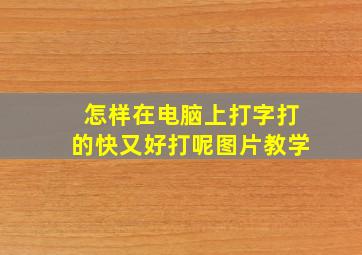 怎样在电脑上打字打的快又好打呢图片教学