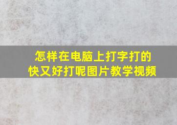 怎样在电脑上打字打的快又好打呢图片教学视频