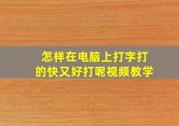 怎样在电脑上打字打的快又好打呢视频教学