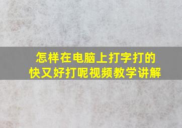 怎样在电脑上打字打的快又好打呢视频教学讲解