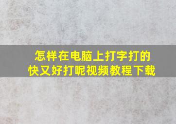 怎样在电脑上打字打的快又好打呢视频教程下载