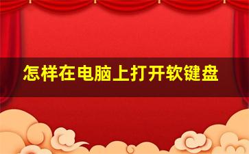 怎样在电脑上打开软键盘