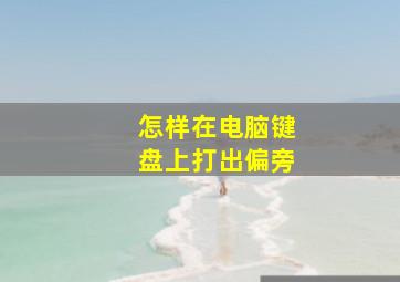 怎样在电脑键盘上打出偏旁