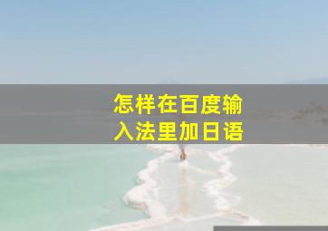 怎样在百度输入法里加日语