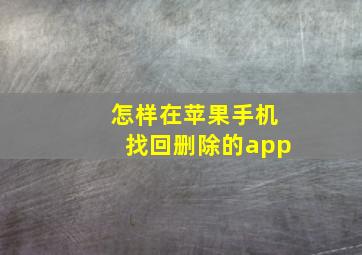 怎样在苹果手机找回删除的app