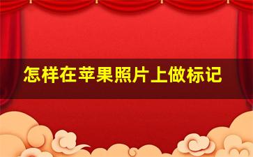 怎样在苹果照片上做标记