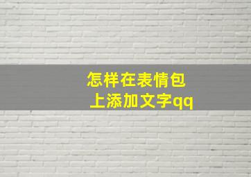 怎样在表情包上添加文字qq