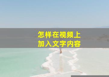 怎样在视频上加入文字内容