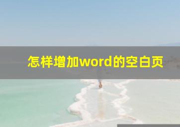 怎样增加word的空白页