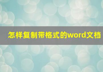 怎样复制带格式的word文档