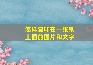 怎样复印在一张纸上面的图片和文字