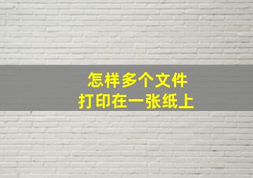 怎样多个文件打印在一张纸上