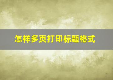 怎样多页打印标题格式