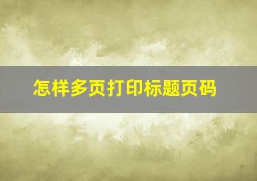 怎样多页打印标题页码