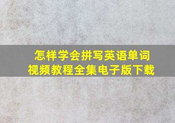 怎样学会拼写英语单词视频教程全集电子版下载