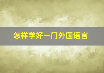 怎样学好一门外国语言