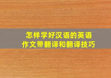 怎样学好汉语的英语作文带翻译和翻译技巧